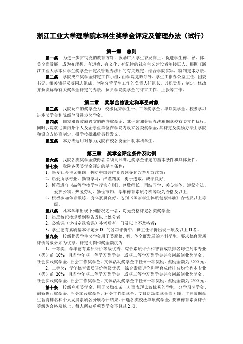 浙江工业大学理学院本科生奖学金评定及管理办法(试行)
