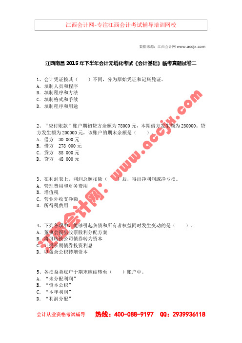 江西南昌2015年下半年会计无纸化考试《会计基础》临考真题试卷二