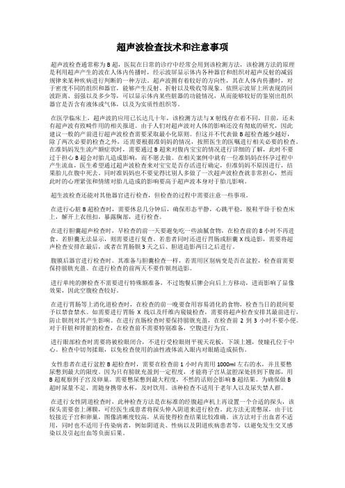 超声波检查技术和注意事项