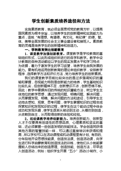 学生创新素质培养途径和方法