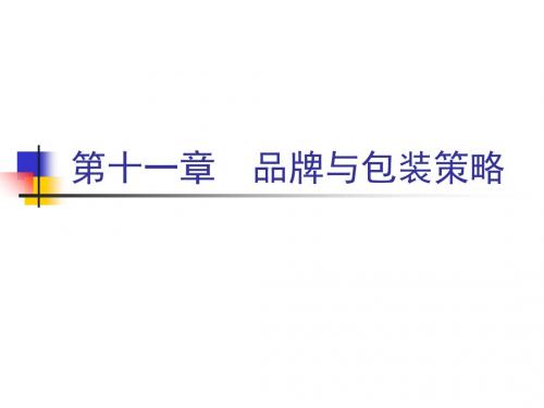 最新2019-第十一章品牌包装-PPT课件