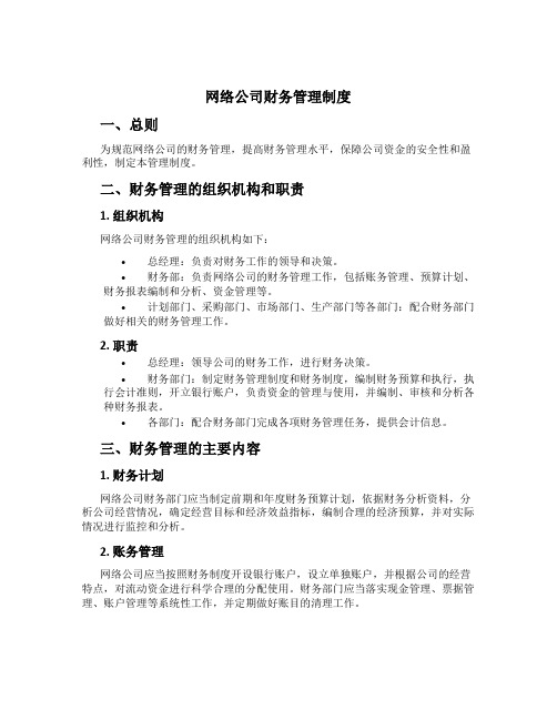 网络公司财务管理制度