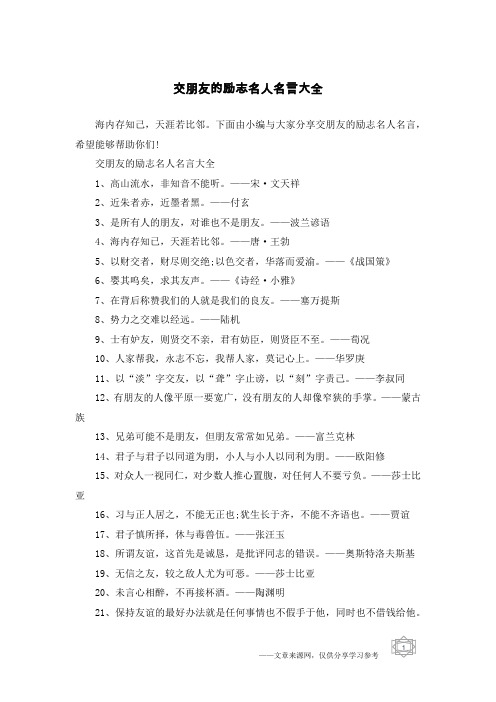交朋友的励志名人名言大全