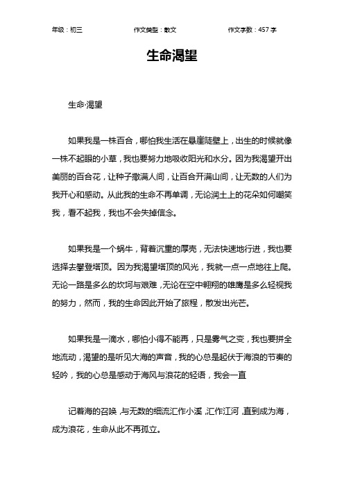 生命渴望作文【初中初三500字】