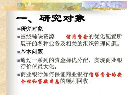 商业银行经营管理教学课件商业银行导论