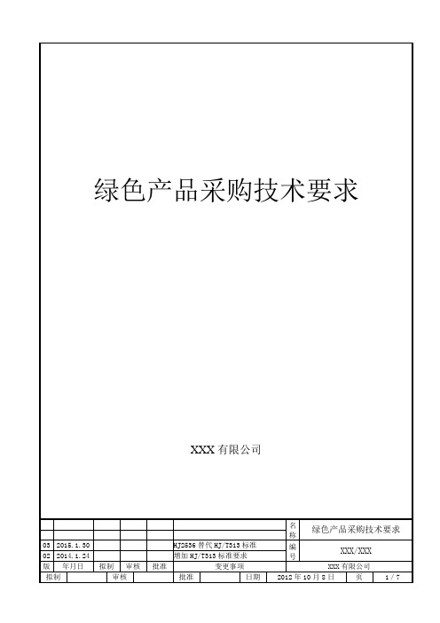 绿色产品采购技术要求