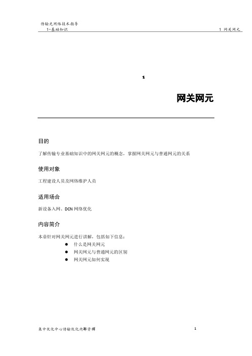 1.1 网关网元