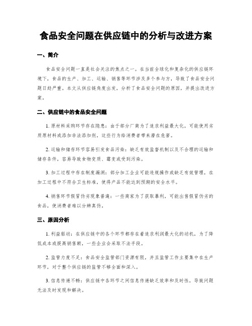 食品安全问题在供应链中的分析与改进方案
