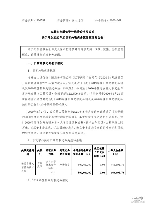 吉大通信：关于增加2020年度日常关联交易预计额度的公告