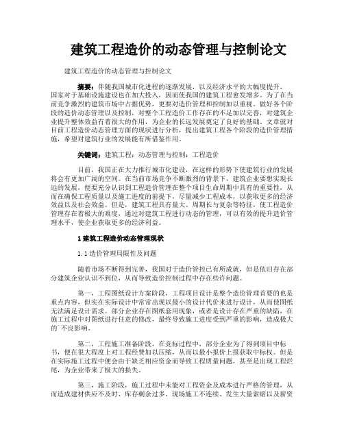 建筑工程造价的动态管理与控制论文