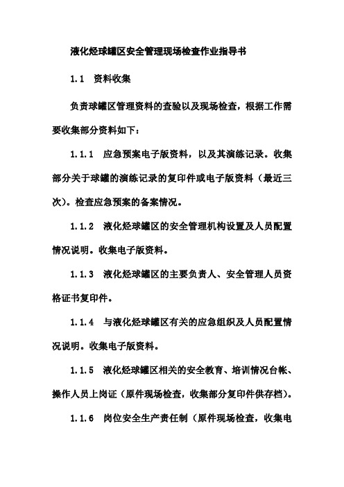 液化烃球罐区安全管理现场检查作业指导书