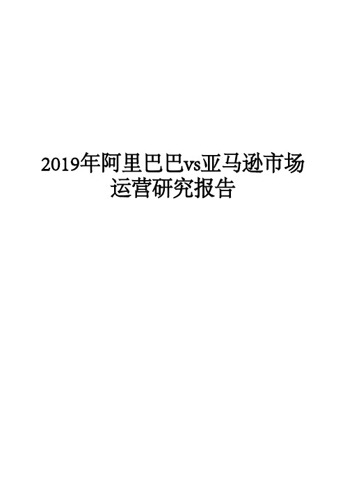 2019年阿里巴巴vs亚马逊市场运营研究报告