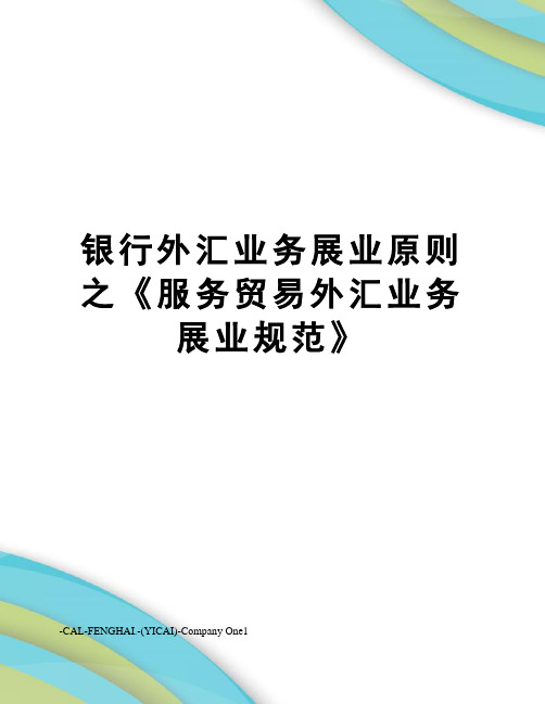 银行外汇业务展业原则之《服务贸易外汇业务展业规范》