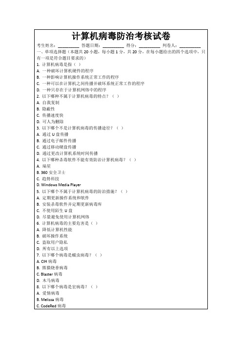 计算机病毒防治考核试卷