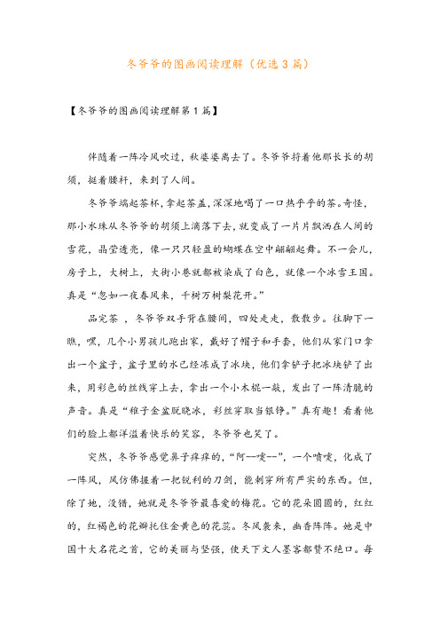 冬爷爷的图画阅读理解(优选3篇)