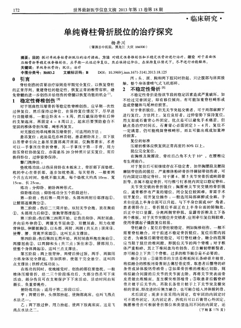 单纯脊柱骨折脱位的治疗探究
