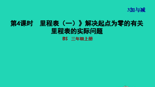 三年级数学上册第3单元加与减第4课时里程表一解决起点为零的有关里程表的实际问题习题课件