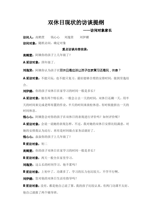 双休日现状的访谈提纲 Microsoft Word 文档