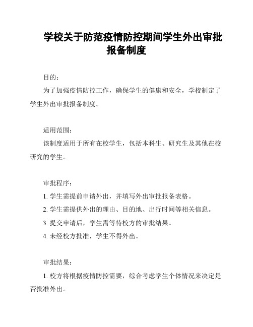 学校关于防范疫情防控期间学生外出审批报备制度