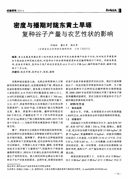 密度与播期对陇东黄土旱塬复种谷子产量与农艺性状的影响