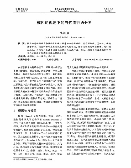 模因论视角下的当代流行语分析