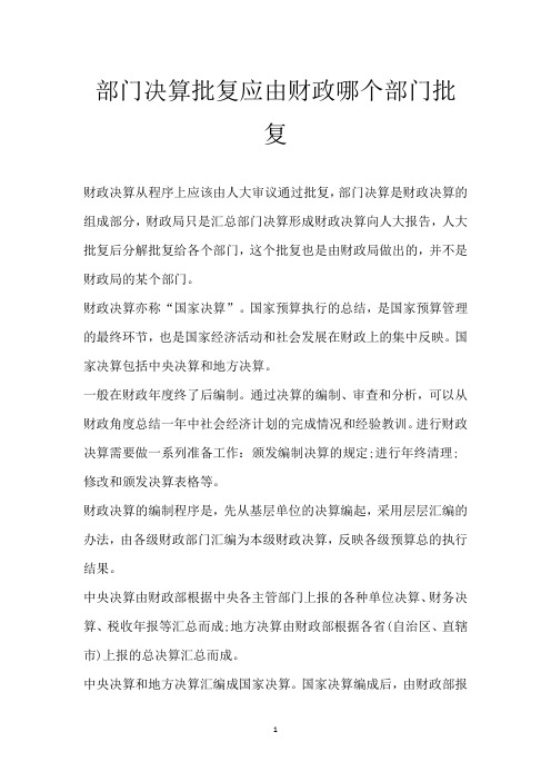 部门决算批复应由财政哪个部门批复