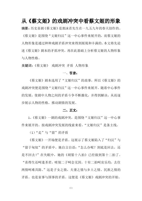 论《蔡文姬》的人物形象与戏剧冲突