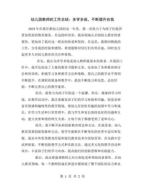 幼儿园教师的工作总结：多学多练,不断提升自我