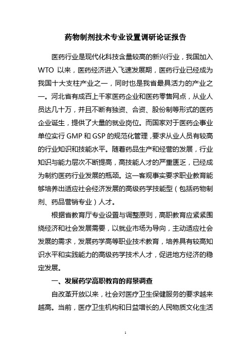 药物制剂技术专业设置调研论证报告