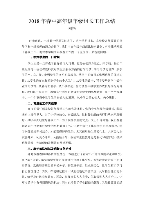 2018年春 中高年级 年级组长工作总结