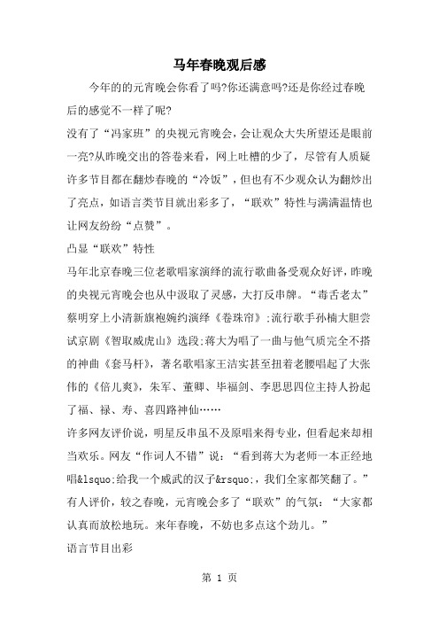 最新马年春晚观后感-范文文档