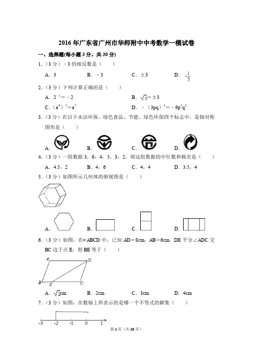 2016年广东省广州市华师附中中考一模数学试卷和答案PDF