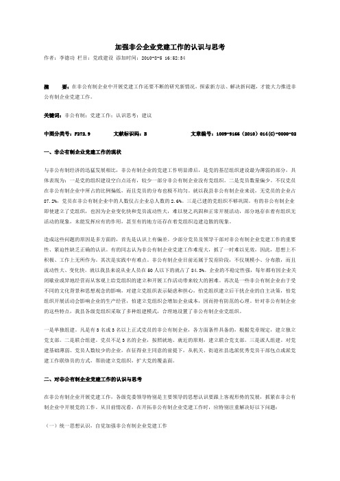 中图文献李德功加强非公企业党建工作的认识与思考
