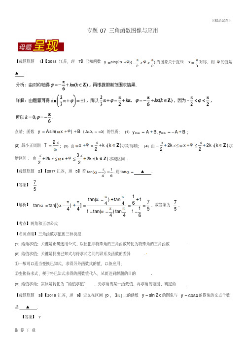 精品2019年高考数学母题题源系列专题07三角函数图像与应用理