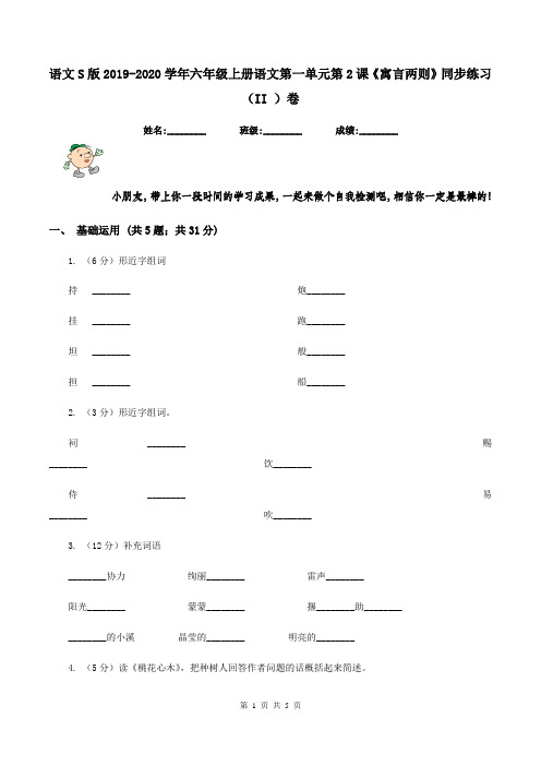 语文S版2019-2020学年六年级上册语文第一单元第2课《寓言两则》同步练习(II )卷