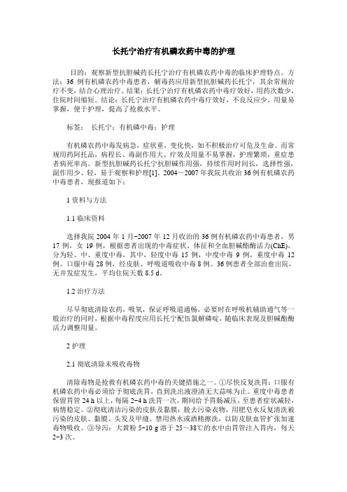 长托宁治疗有机磷农药中毒的护理_0