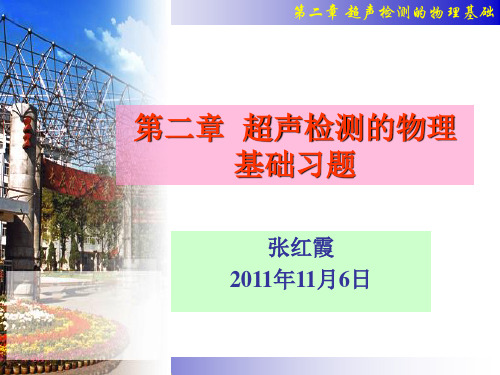 超声检测第2章习题-张红霞