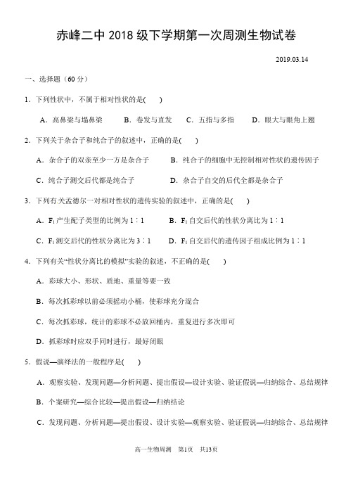 2018-2019内蒙古赤峰二中高一下第一次周测生物试题(图片版)