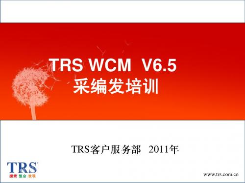 新-TRS内容协作平台(WCM)V65采编人员培训