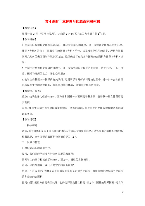 2024六年级数学下册第七单元总复习2图形与几何第6课时立体图形的表面积和体积教案苏教版