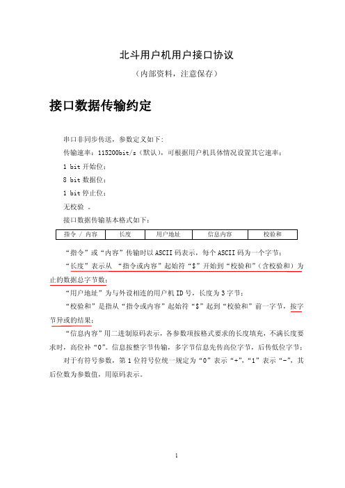 北斗模块外设数据接口规范