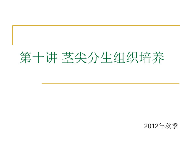 第十讲茎尖分生组织培养