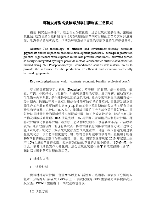 环境友好型高效除草剂草甘膦制备工艺探究