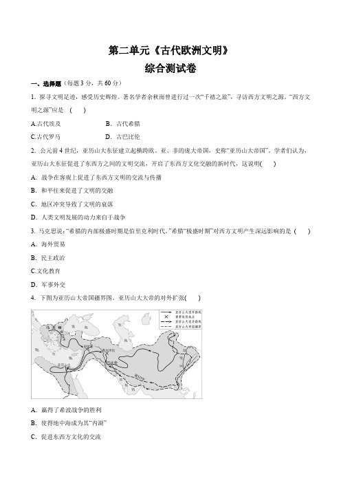 2018部编人教版历史九年级上册第二单元《古代欧洲文明》 综合测试卷(含答案)