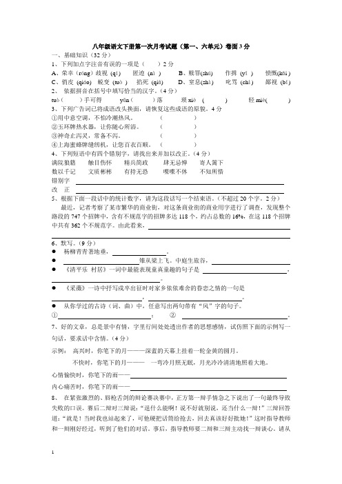 八年级语文下册第一次月考试题(第一、六单元)附答案