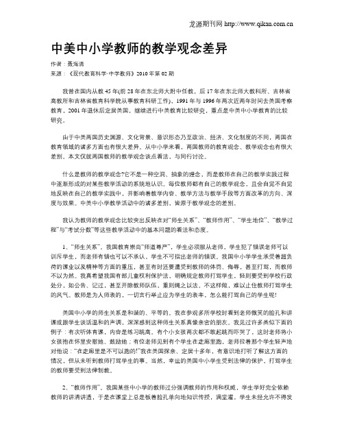 中美中小学教师的教学观念差异