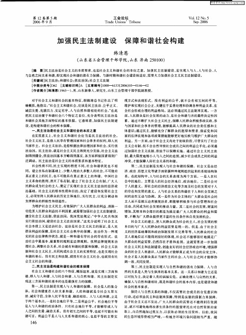 加强民主法制建设 保障和谐社会构建