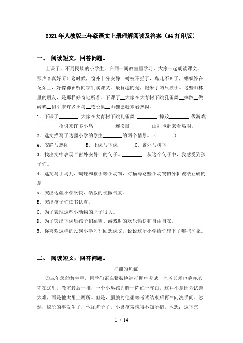 2021年人教版三年级语文上册理解阅读及答案(A4打印版)