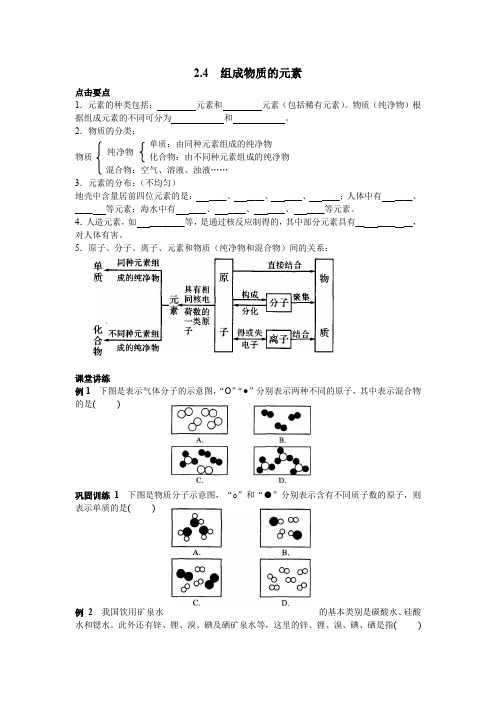 浙教版八年级下册科学 2.4组成物质的元素练习(含答案)