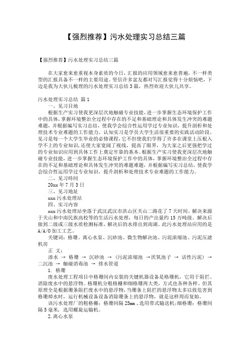 【强烈推荐】污水处理实习总结三篇
